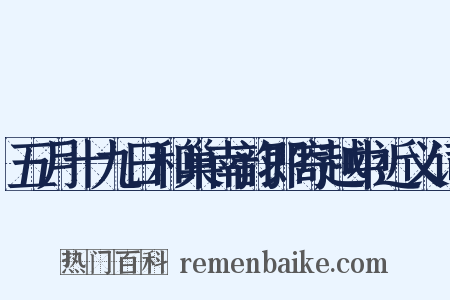 五月十九日和巢南韵即寄越中近义词是什么意思的图片